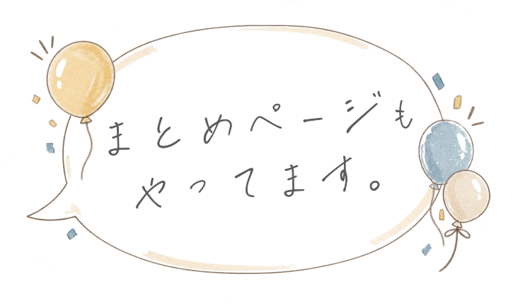 まとめページもやってます。