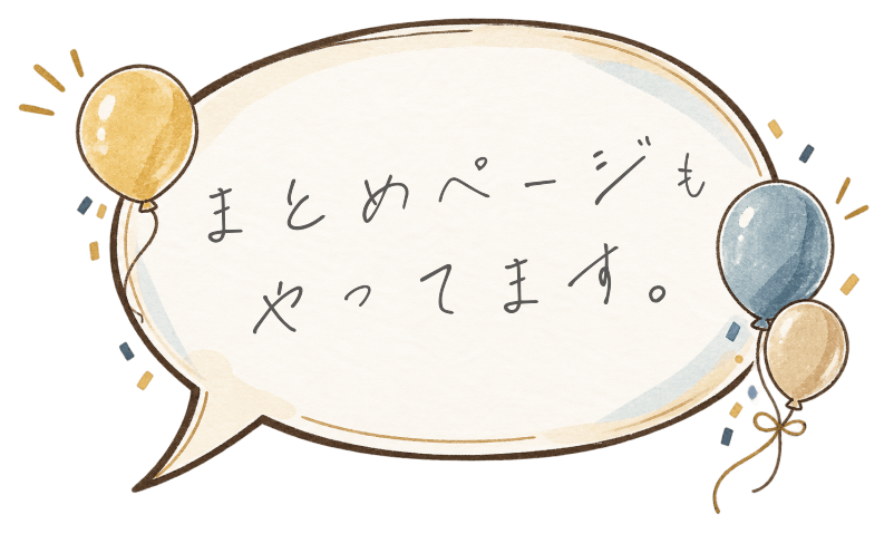 まとめページもやってます。