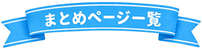 まとめページ一覧