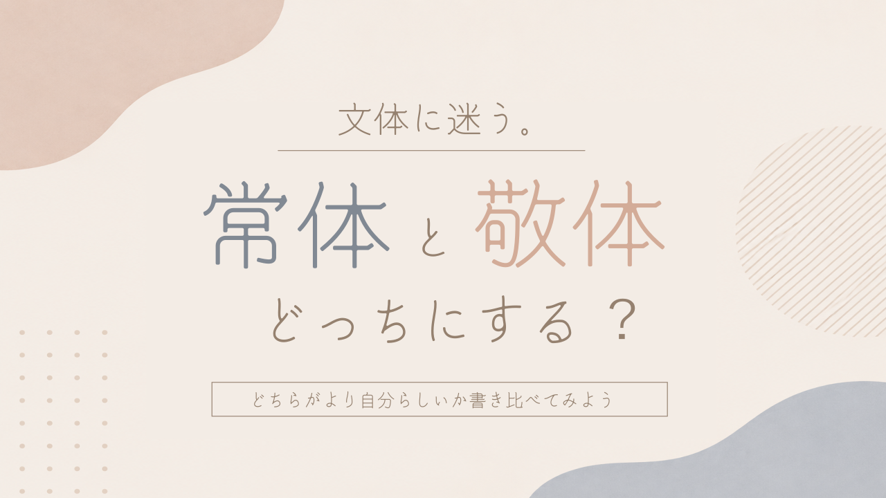 常体・敬体 文体に悩む