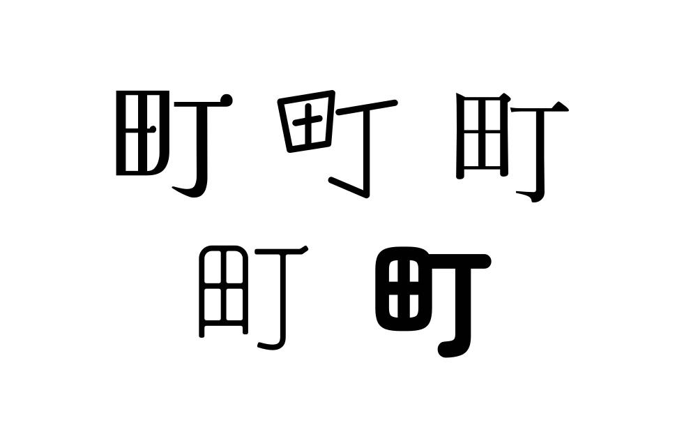 町の字　様々なフォント
