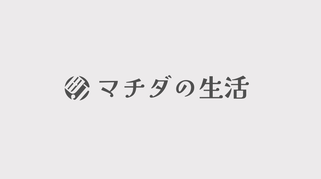 「マチダの生活」ロゴを作った