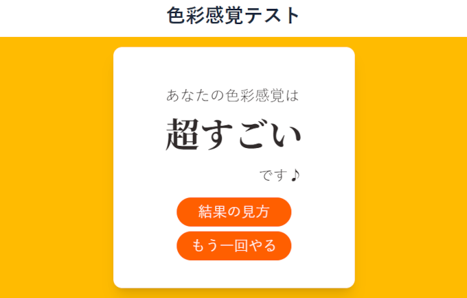 色彩感覚テスト/カラーIQ診断 - 無料ブラウザ版　結果　超すごい