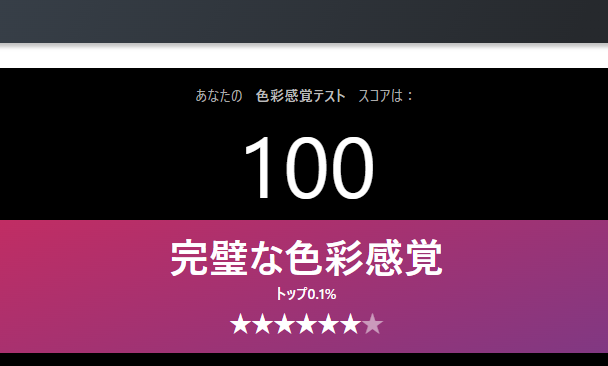 色彩感覚テスト/カラーIQ診断 診断結果　１００点