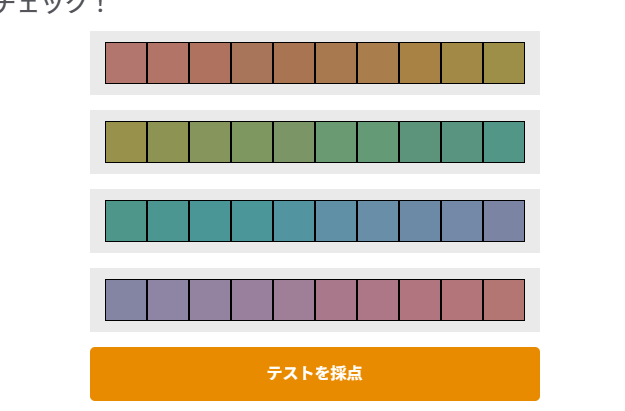 エックスライト社の色彩感覚テスト