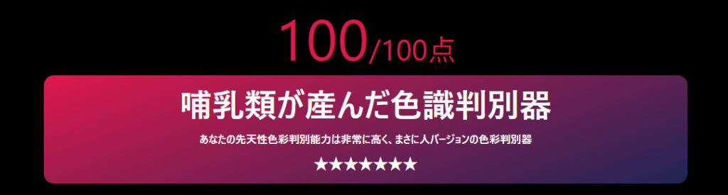色彩感覚テスト　テスト結果　１００点