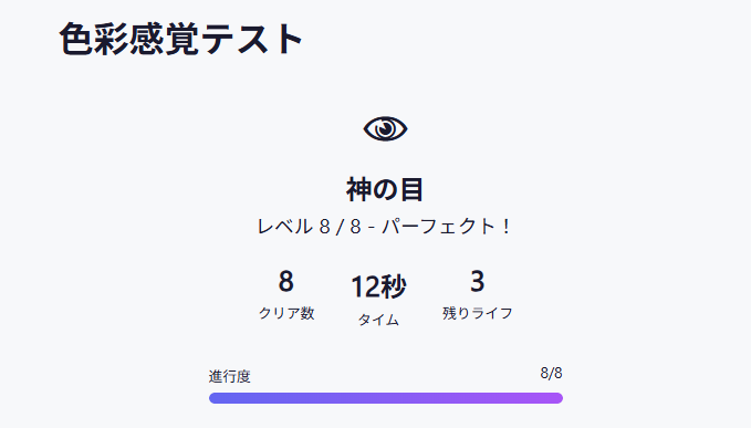 色彩感覚テスト | webサクッとツールズ テスト結果　パーフェクト