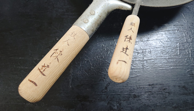 取っ手に銘打たれた「鉄人 陳健一」の文字