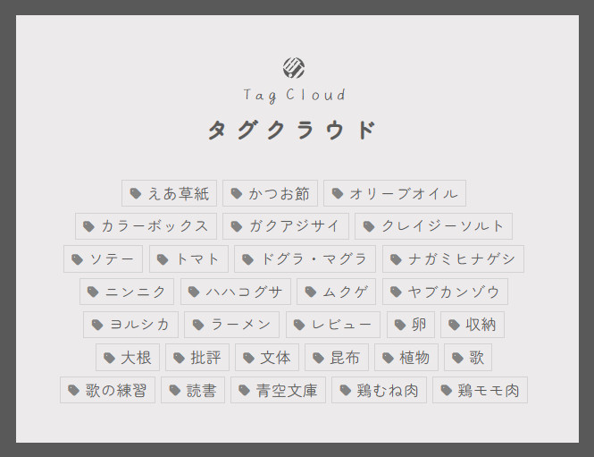 ワードプレスで構築したサイトに表示されたタグクラウド