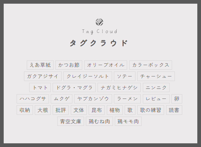 タグクラウドのデザイン