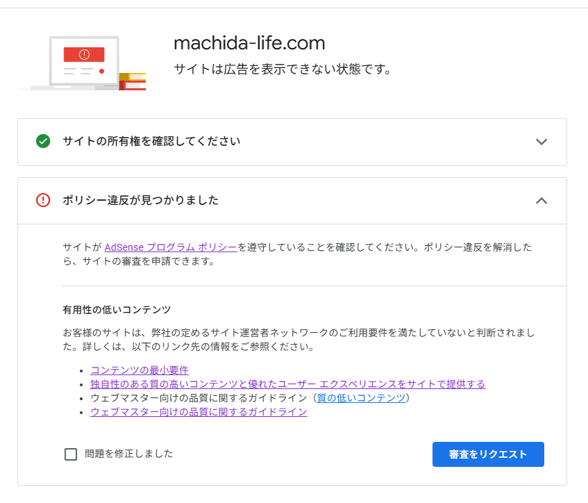 google Adsense 審査に通らなかった画面