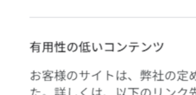 有用性の低いコンテンツ 文言