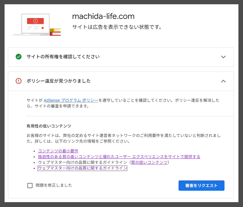 adsenseから届いた審査結果　前回と全く同じ