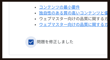 adsense 問題を修正しましたにチェック