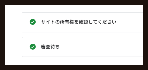adsense　審査待ち