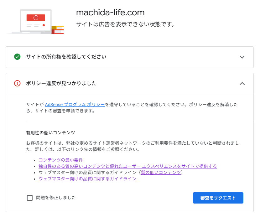 google Adsense 審査に通らなかった画面