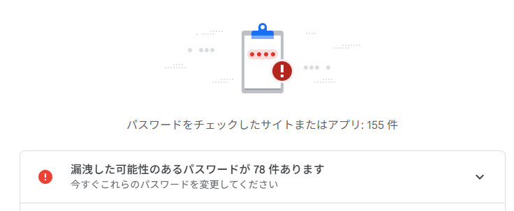 google パスワードチェック　アップ　漏洩アラート