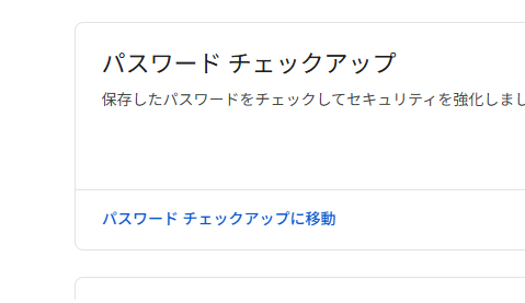 googleパスワードチェックアップ画面