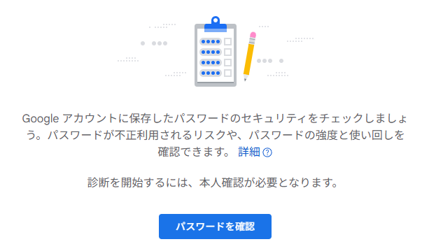 googleパスワードチェックアップ　パスワード確認画面