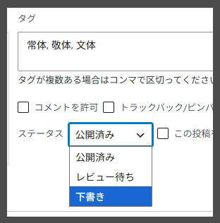 ワードプレスの記事を管理画面から下書きに変更
