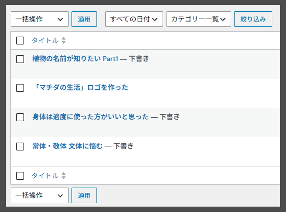 管理画面から下書きに変更された記事たち