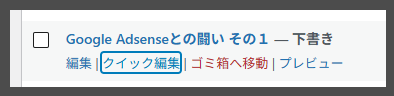 google adsenseとの闘い その1 記事 下書きに変更