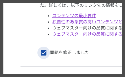 Adsense審査画面「問題を修正しました」