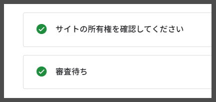Adsense管理画面「審査待ち」