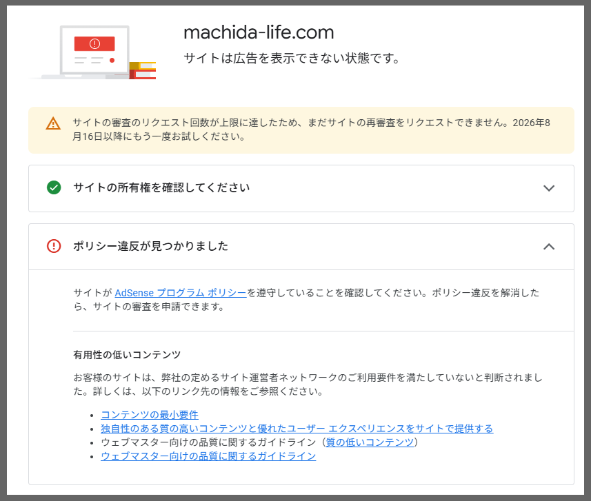 adsenseの審査結果