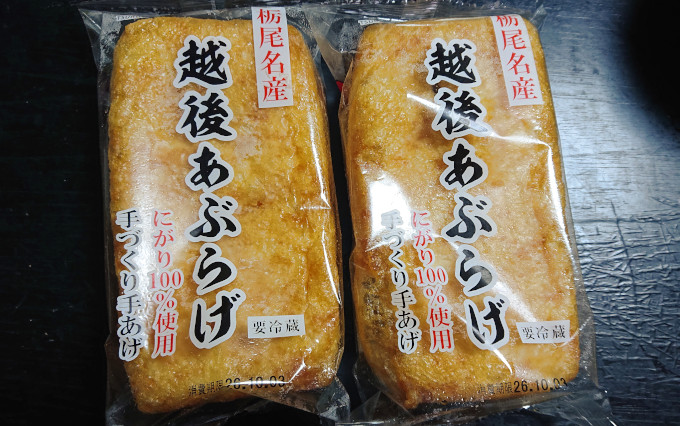 栃尾名産　越後あぶらげ　２パック