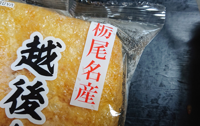 「栃尾名産」の表記