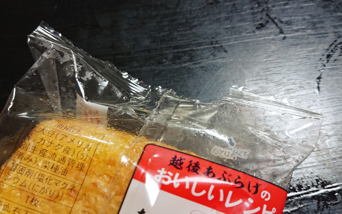 封を切った越後あぶらげ