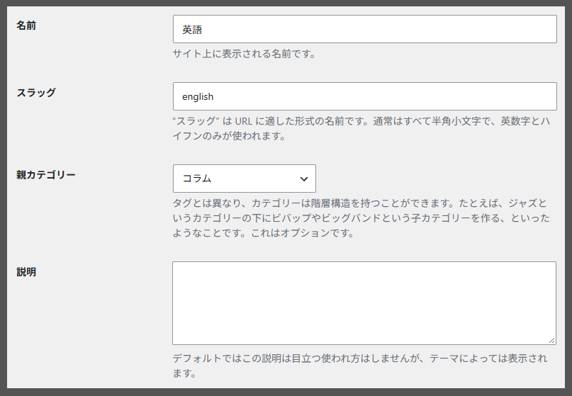 WordPress カテゴリ作成画面