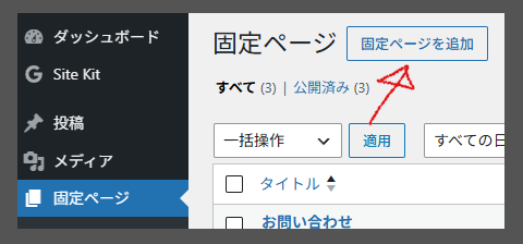 WordPress 固定ページ作成画面