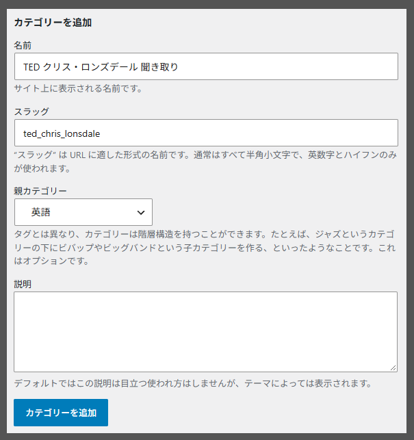 WordPress カテゴリ作成画面