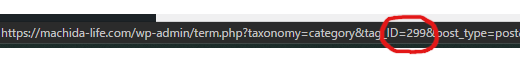 WordPress カテゴリID表示部分