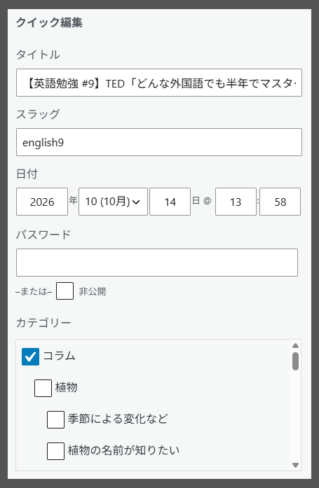 WordPress 記事のカテゴリ設定画面