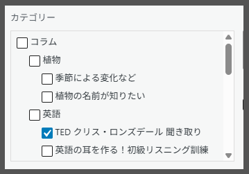 WordPress 記事のカテゴリ設定画面