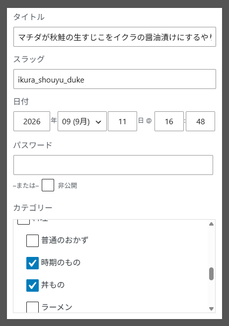 WordPress 記事のカテゴリ設定画面