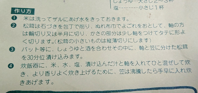 マツタケパックに入っていた冊子