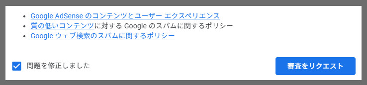 adsense審査画面